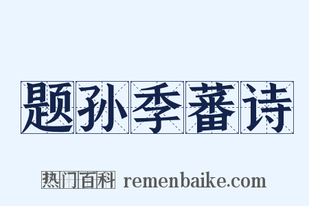 题孙季蕃诗是什么意思的图片